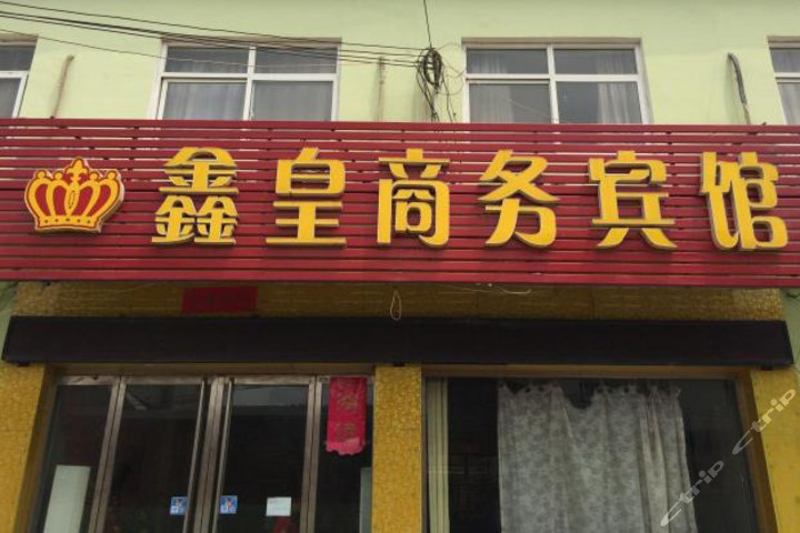 鄄城县鑫皇商务宾馆