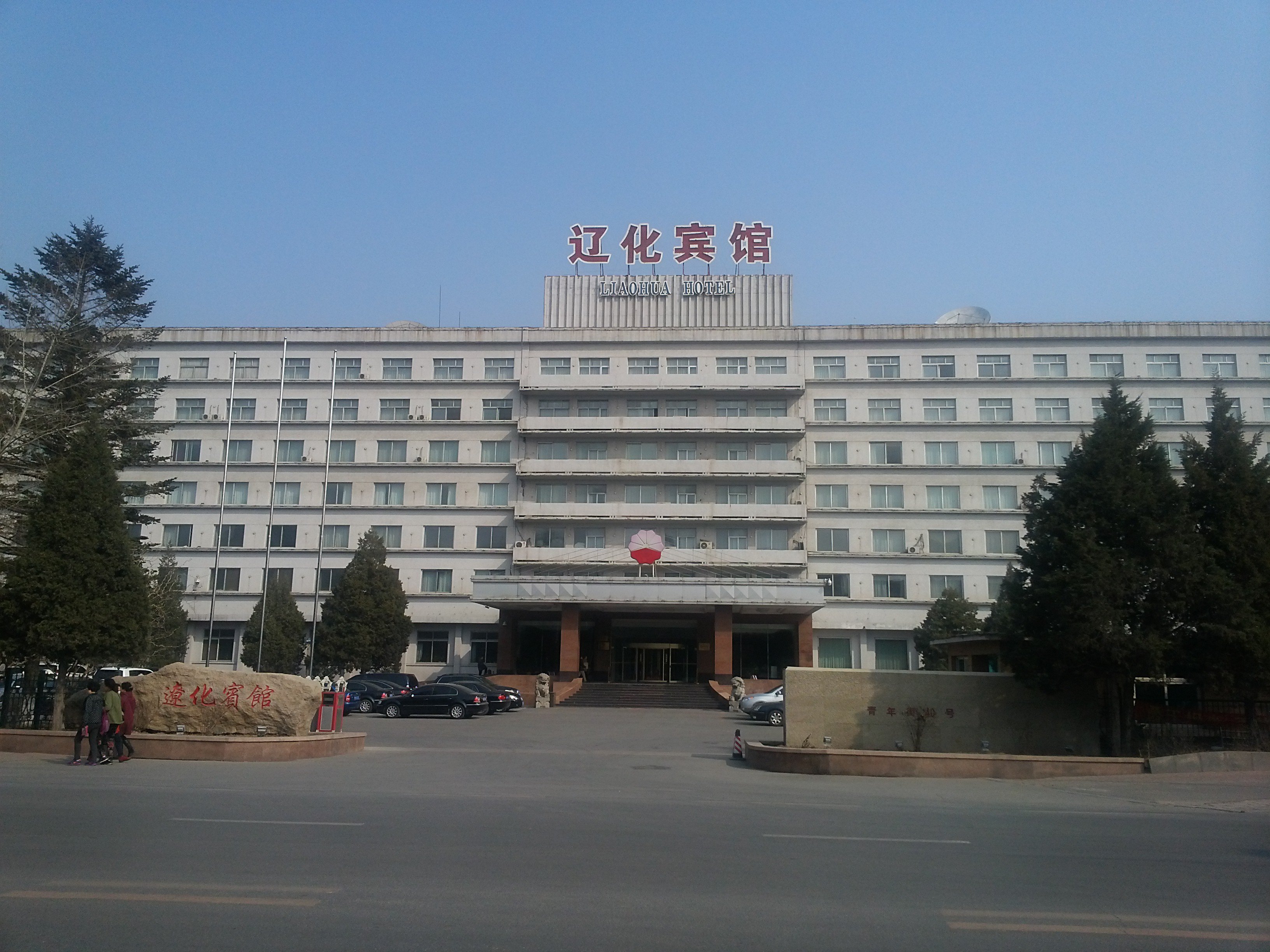 辽阳辽化宾馆-标准间[含早]