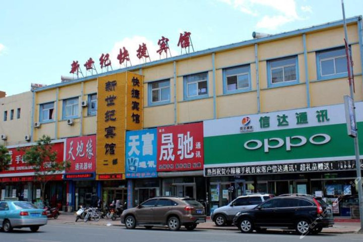 兴城新世纪快捷宾馆