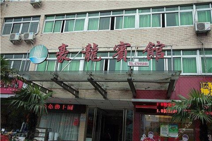 永嘉豪龙宾馆