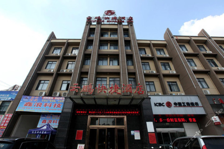 南昌云鹏快捷酒店