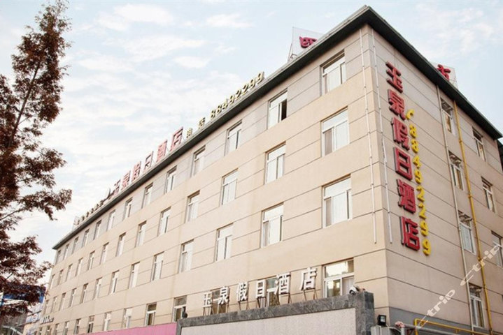 成都玉泉假日酒店(机麻套间)