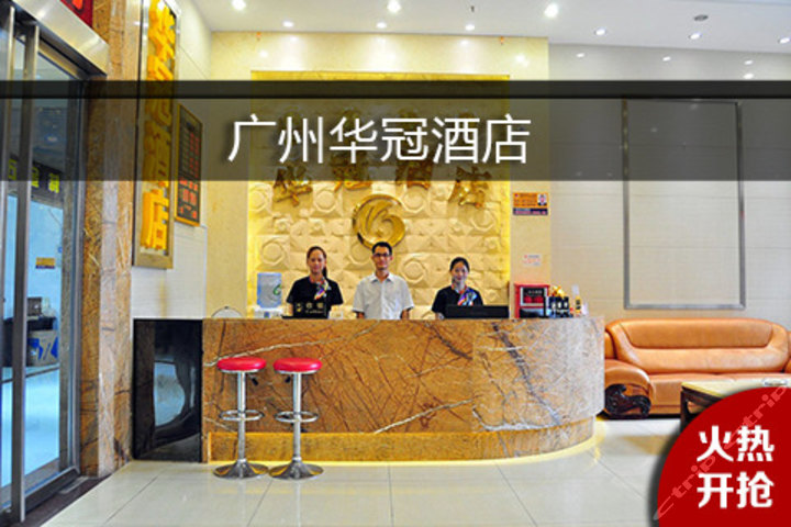 广州华冠酒店长隆欢乐世界店