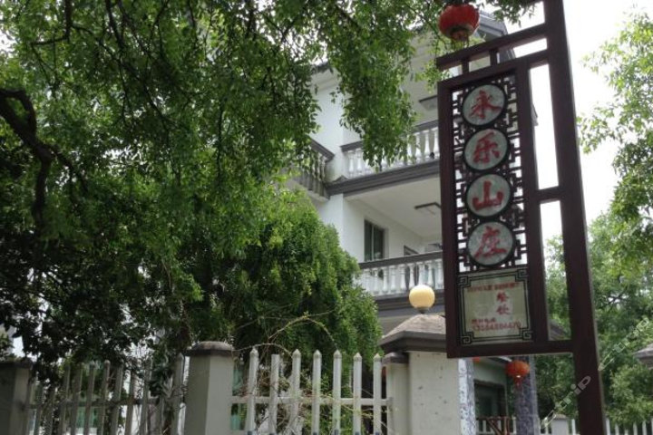 苏州三山岛永乐山庄