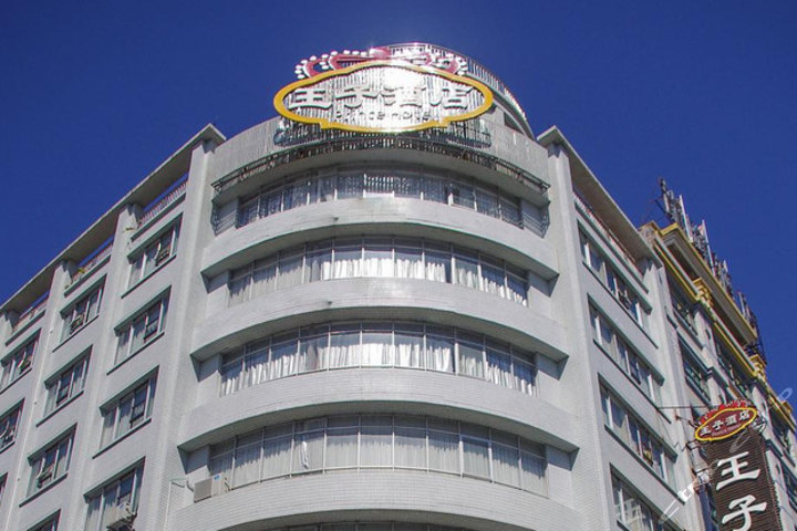 价值380元的阳江王子酒店商务双床房入住1晚,免费wifi,免费早餐.
