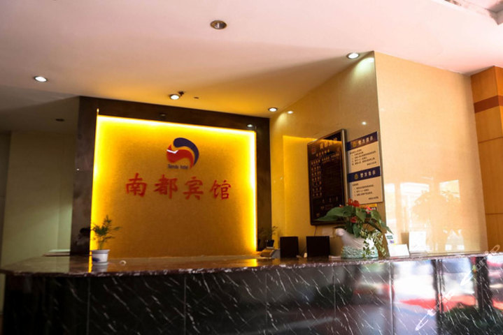 绍兴南都宾馆