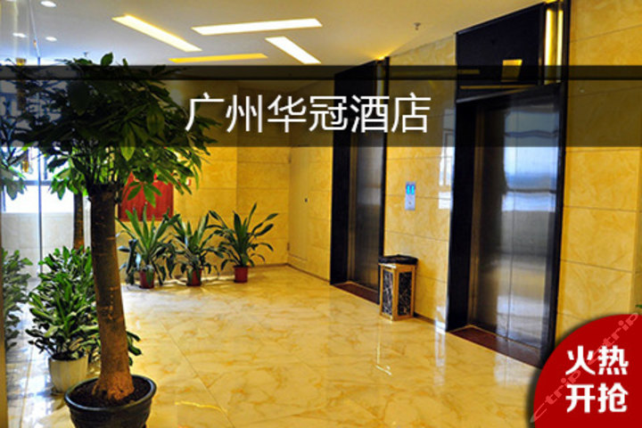 广州华冠酒店长隆欢乐世界店