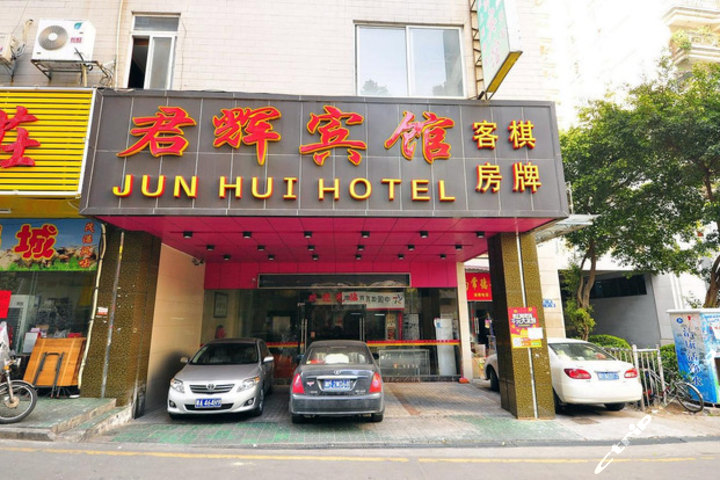 广州君辉宾馆梅花园商业广场店