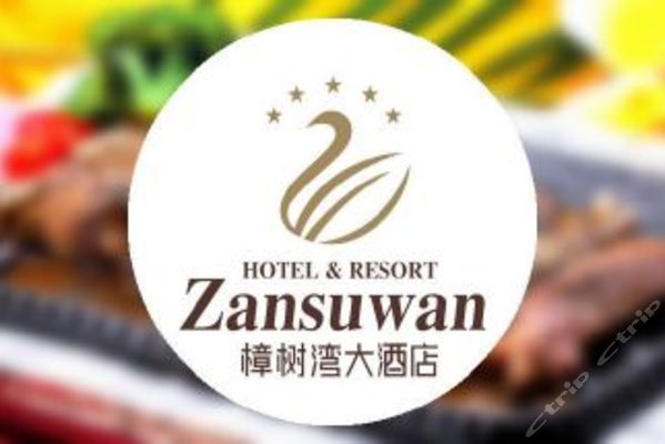 樟树湾大酒店(不可用)