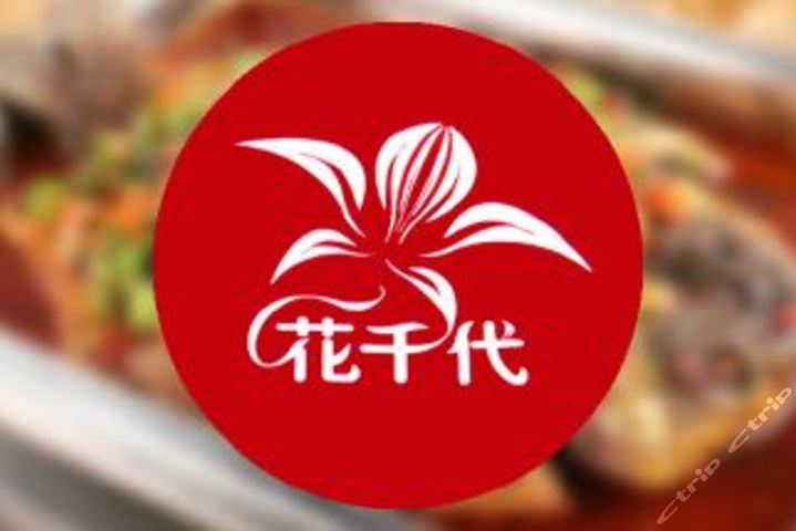 花千代秘制烤鱼logo图片
