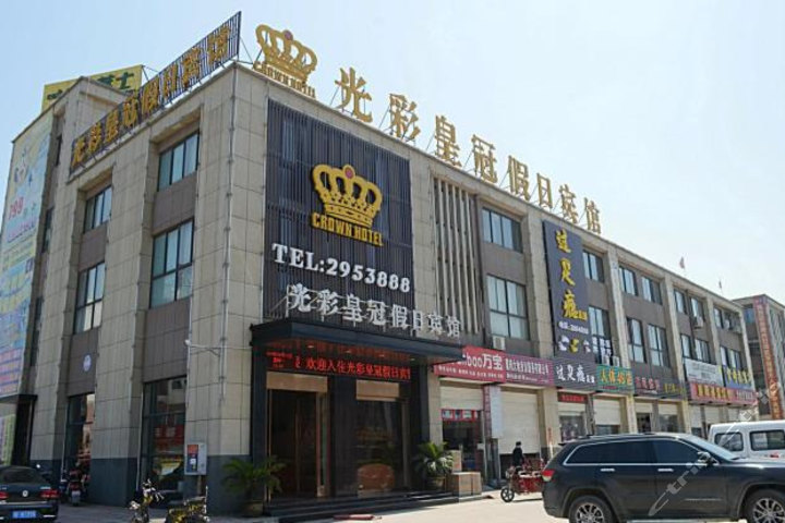 襄樊襄阳光彩皇冠假日宾馆