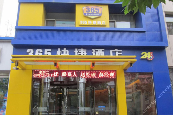 阳泉365快捷酒店