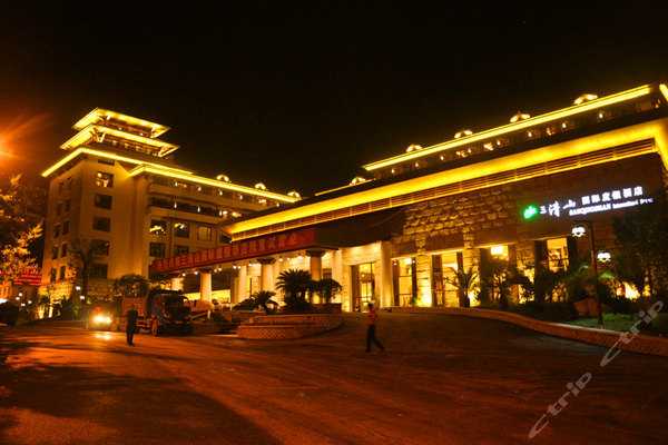 三清山国际度假酒店-苑景大床房
