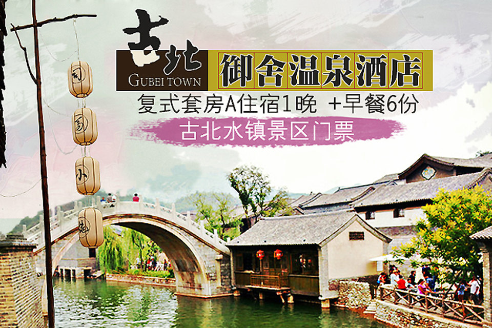 北京古北水镇御舍温泉精品酒店(复式套房a 水镇票)