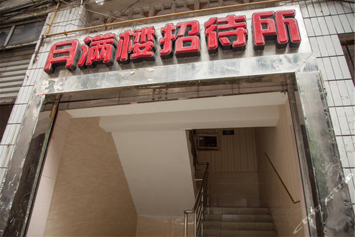 重庆月满楼招待所-小标准间团购-原价0元-团购仅售100元,重庆酒店团购