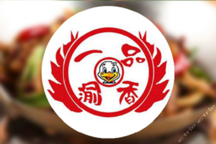 一品渝香干锅鸭头(西王店)