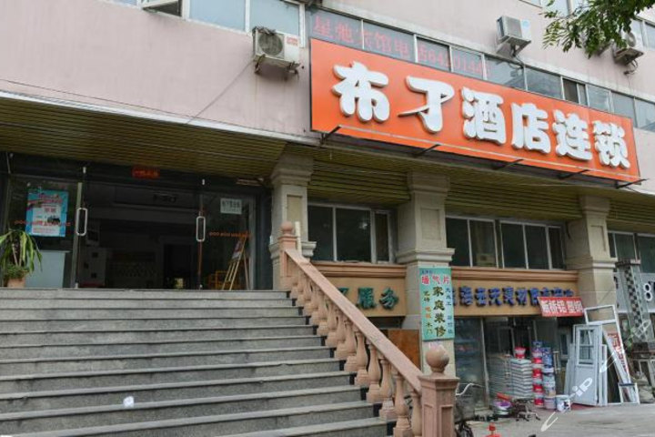 布丁酒店北京国展柳芳地铁站店