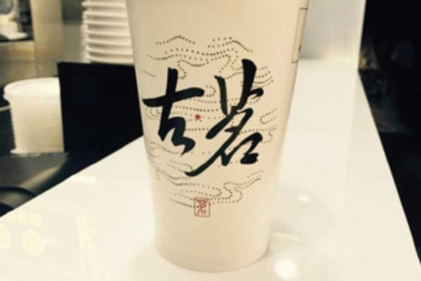 古茗,古茗标志,古茗单子_文秘苑图库