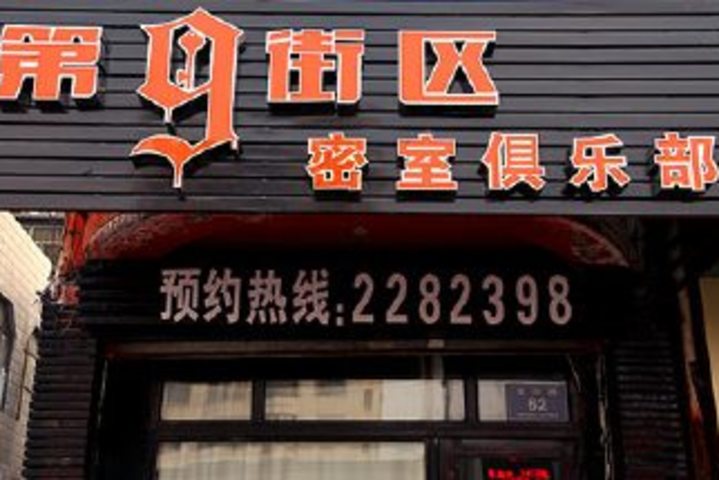 第九街区密室逃脱