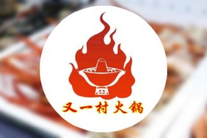 又一村自助火锅(新区汉江路旗舰店)