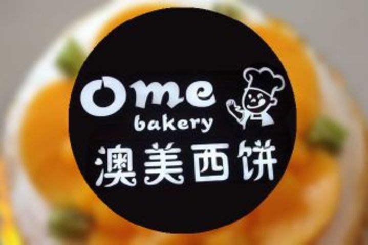 澳美西饼(汇金店)