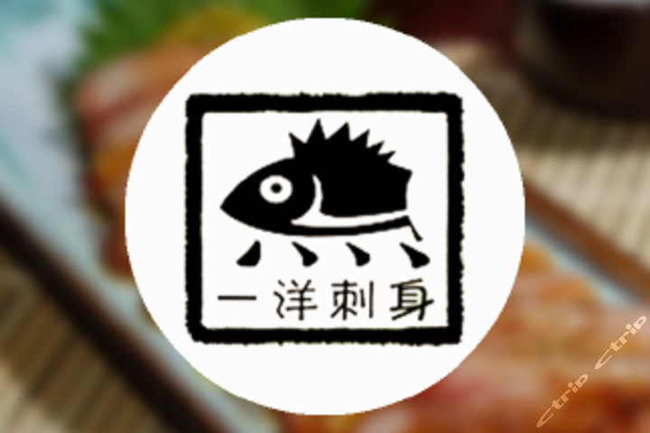 一洋刺身