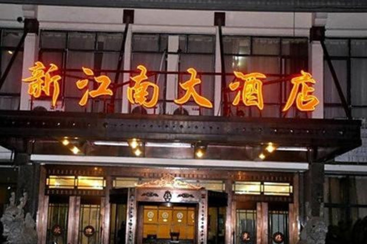 上海新江南大酒店