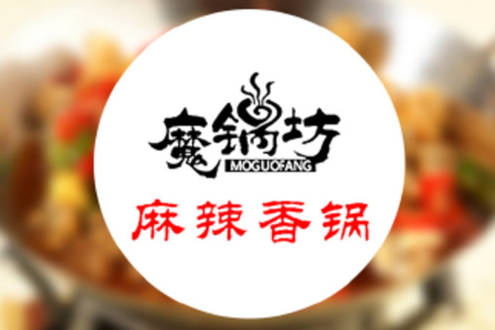 魔锅坊麻辣香锅