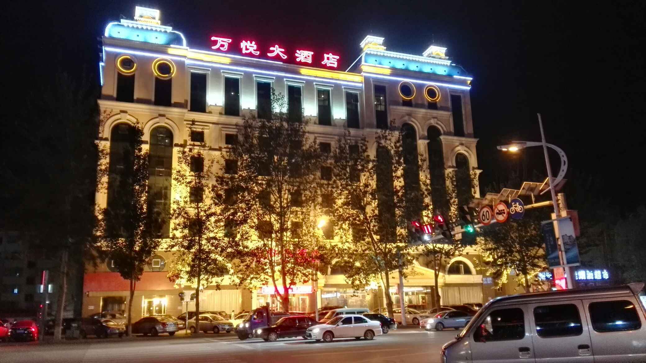 涞源万悦大酒店【周末含早】豪华房 地质公园-需预约   