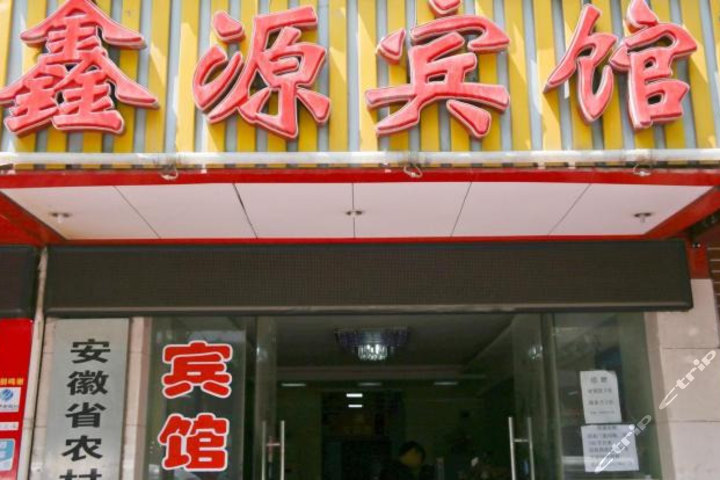 合肥鑫源宾馆