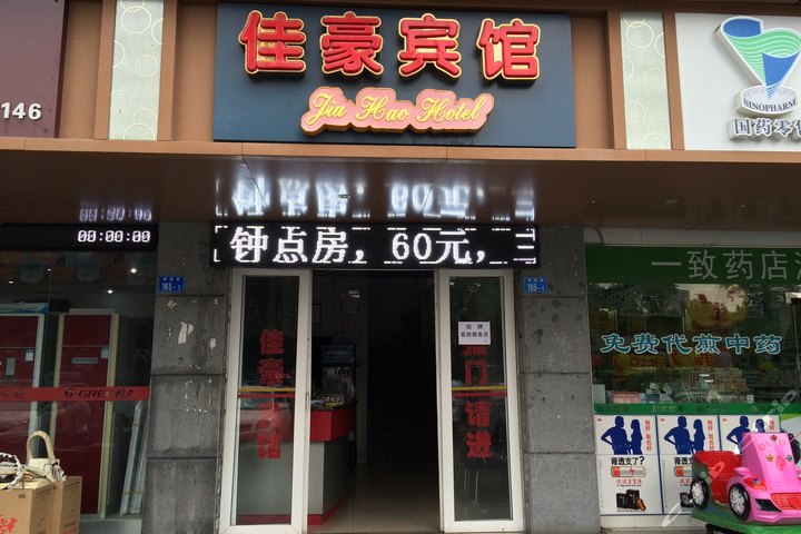 深圳佳豪宾馆-经济房团购-原价0元-团购仅售118元,深圳酒店团购【携程