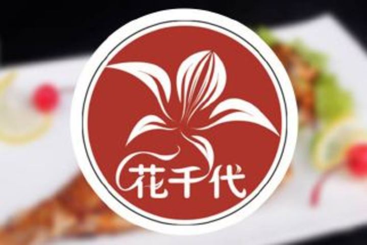 花千代秘制烤全鱼