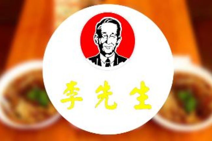 李先生牛肉面