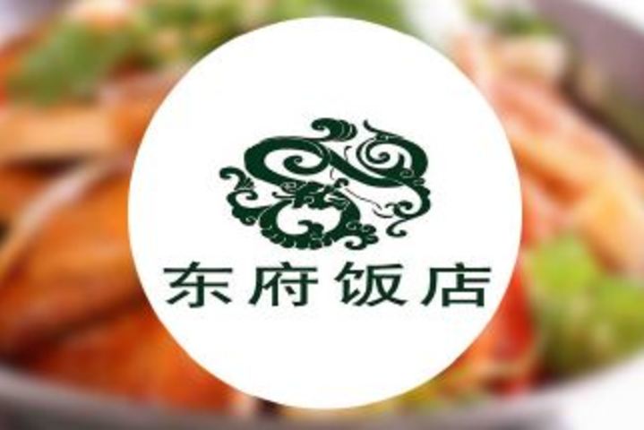 东府饭店