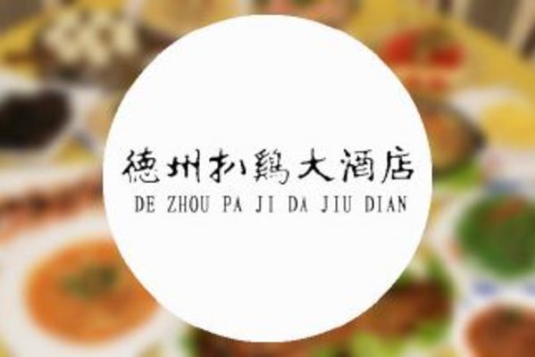 [德城区]德州扒鸡大酒店
