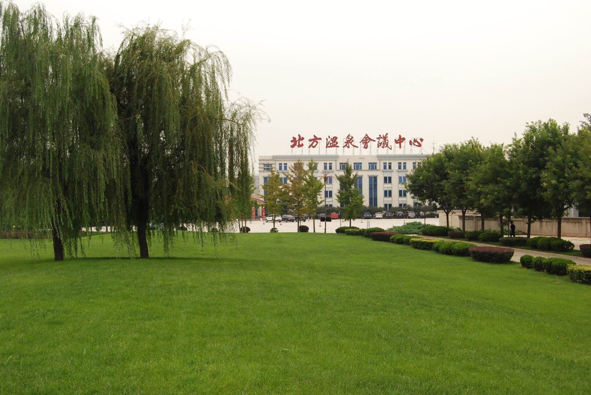 北京北方温泉会议中心(【携程专属】商务标准间 单人温泉票)