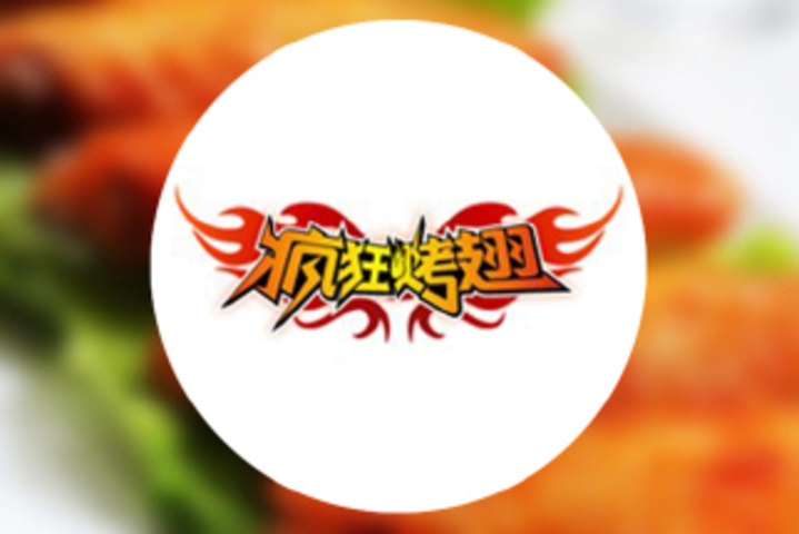 疯狂烤翅主题餐厅