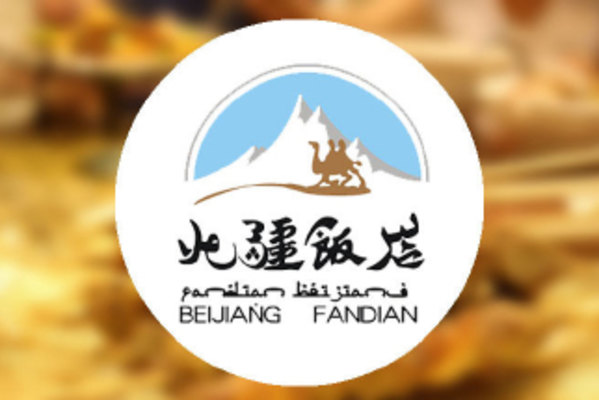 北疆饭店