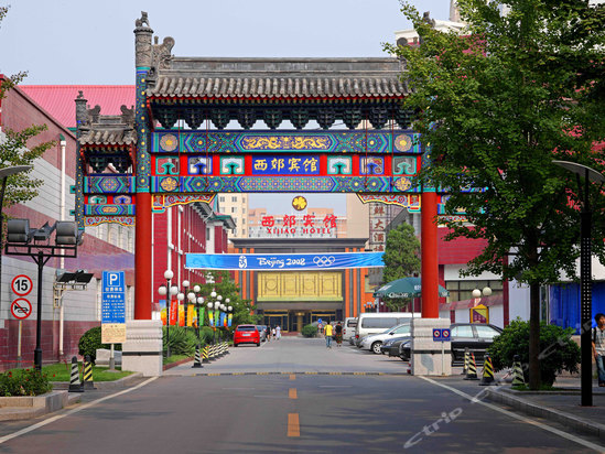 北京西郊宾馆