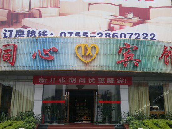 深圳同心宾馆