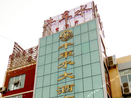 聊城牛车水大酒店电话,地址-聊城 电话邦