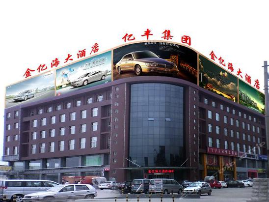 呼和浩特金亿海大酒店