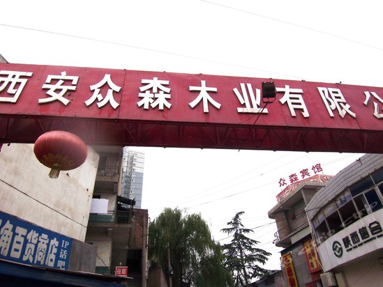 西安众森木材宾馆