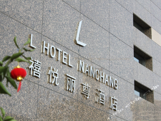 南昌禧悦丽尊酒店