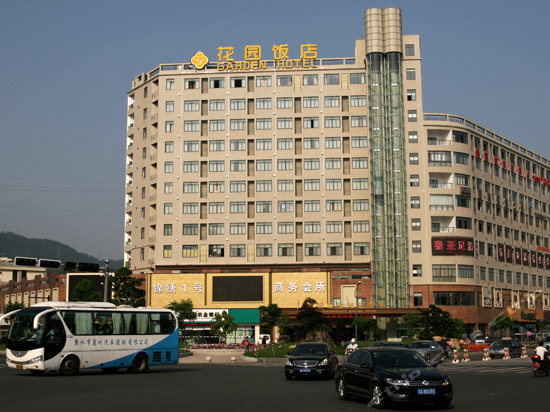 千岛湖花园饭店