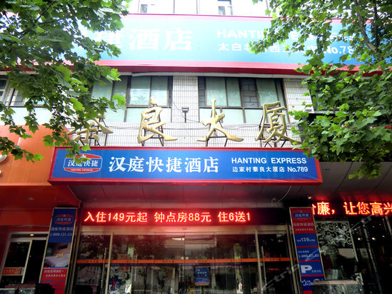 漢庭酒店(西安西工大二店)(原邊家村秦良大廈店)門頭