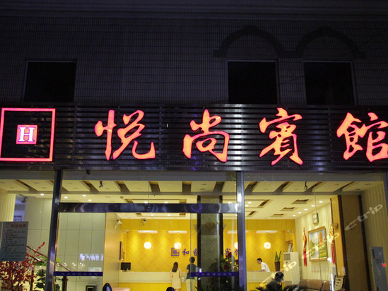 悅尚賓館(南京解放路店)