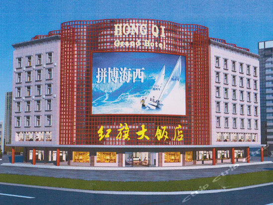 福州红旗大饭店