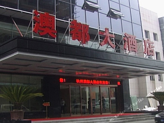杭州澳都大酒店
