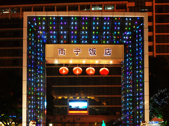 南宁饭店